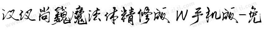 汉仪尚巍魔法体精修版 W手机版字体转换